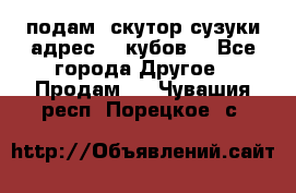 подам  скутор сузуки адрес 100кубов  - Все города Другое » Продам   . Чувашия респ.,Порецкое. с.